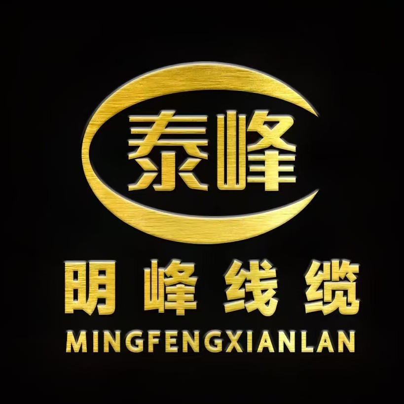 明峰线缆有限公司 - 公司logo