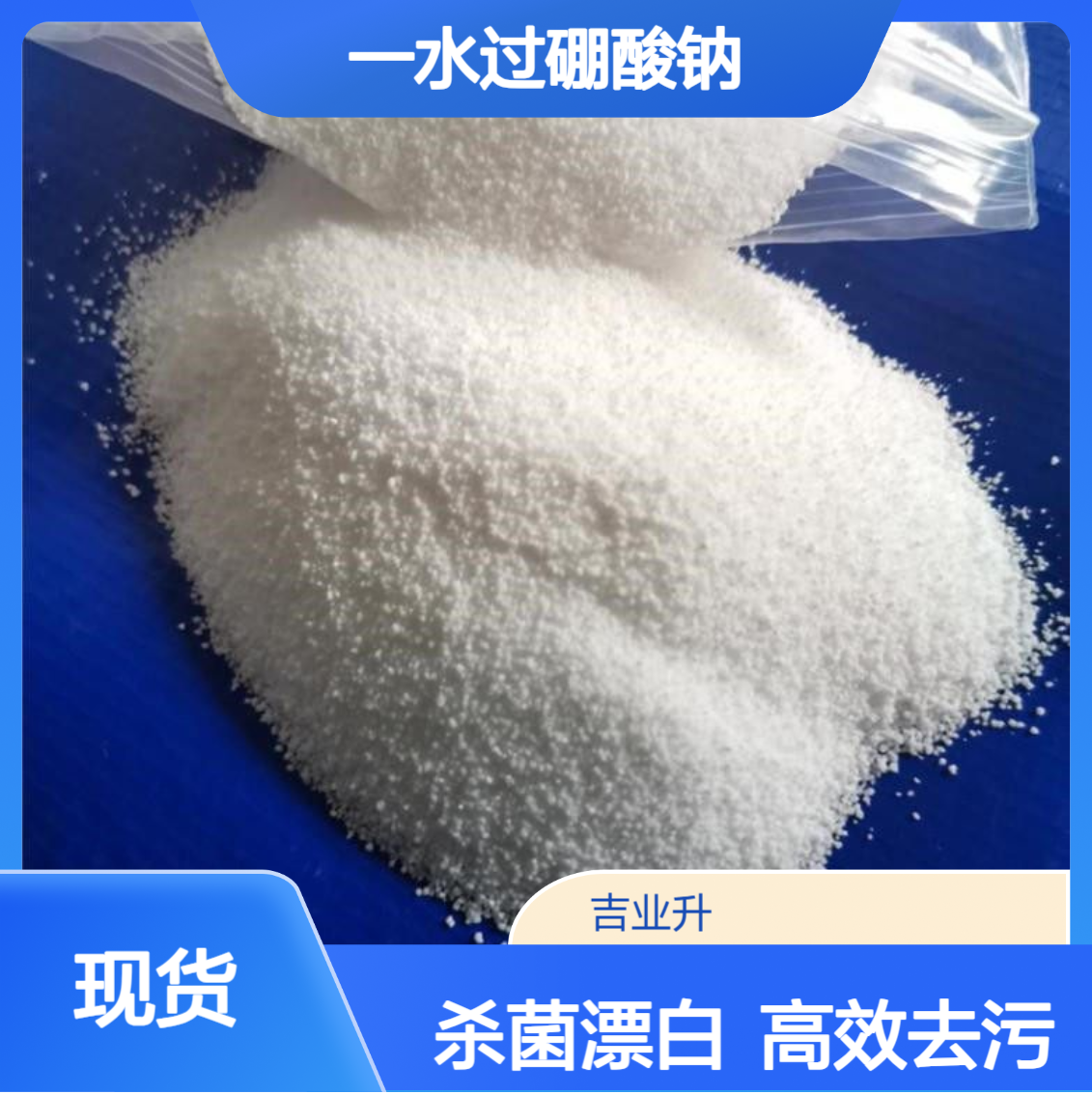 一水过硼酸钠【活性氧含量15.1% 】 洗涤去污漂白杀菌 白色固体+碱性