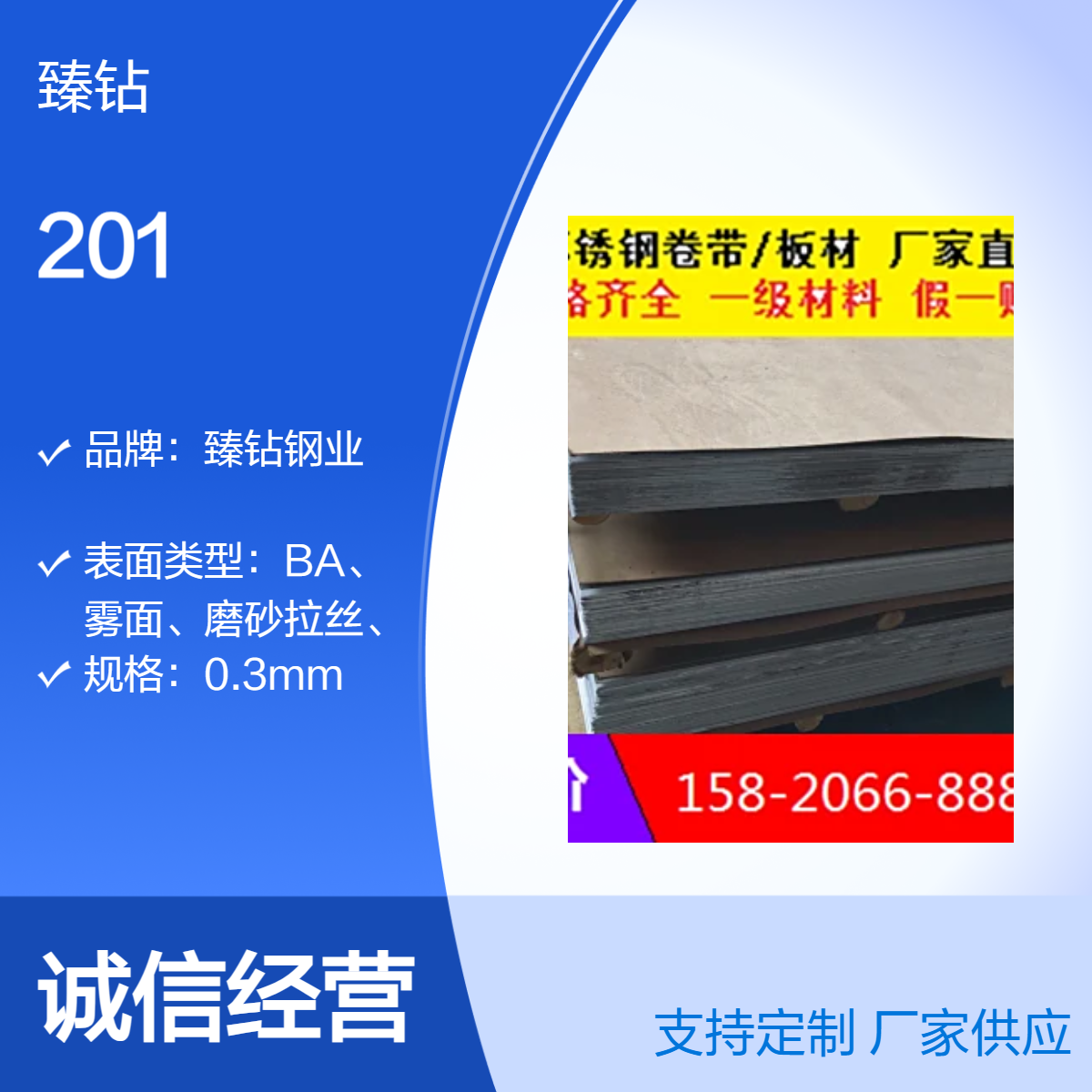 臻钻钢业 0.3mm规格0.8mm厚五金制品用201钢材