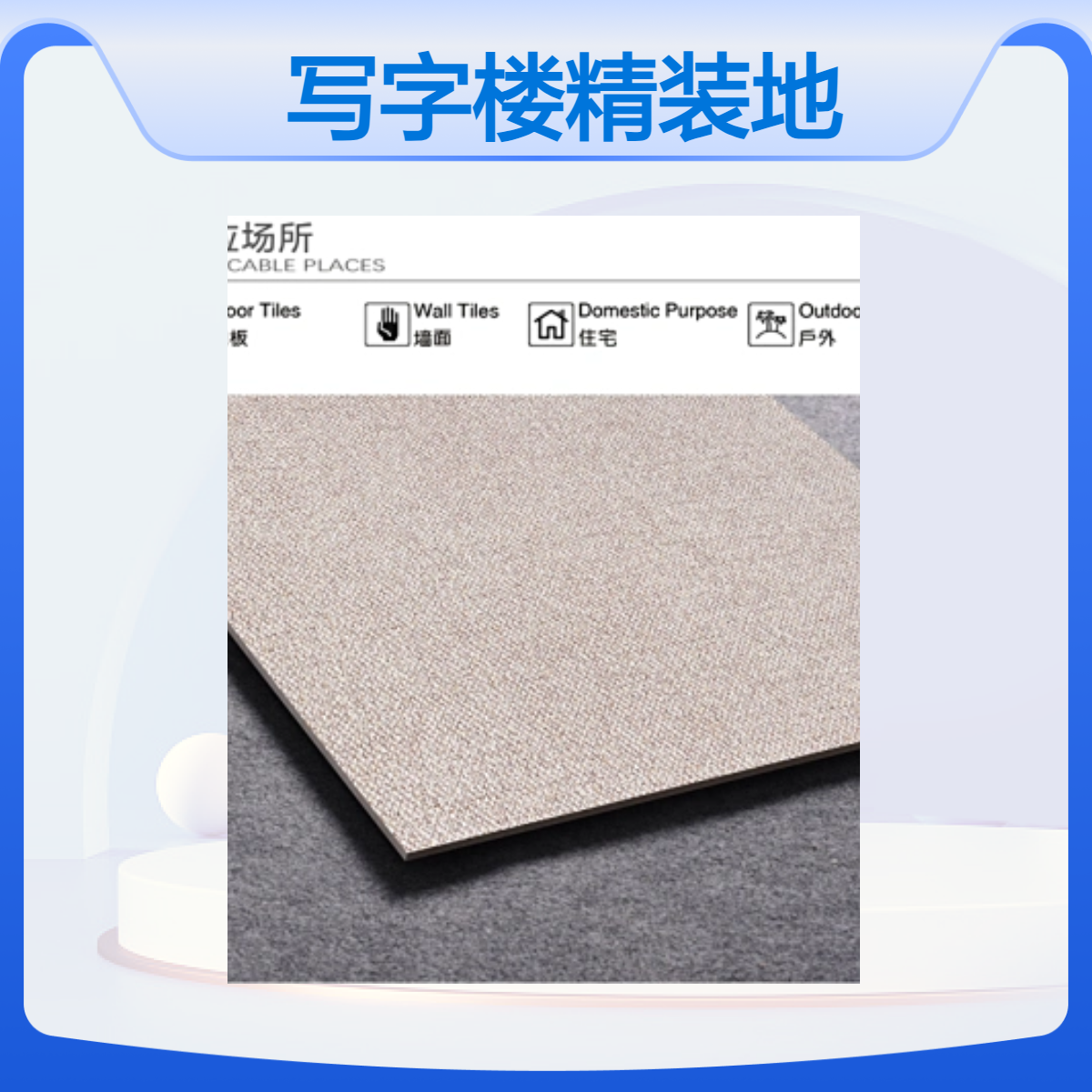 写字楼精装地毯砖 瓷质布纹地砖 仿真布料纹理 可定制 低吸水超耐磨