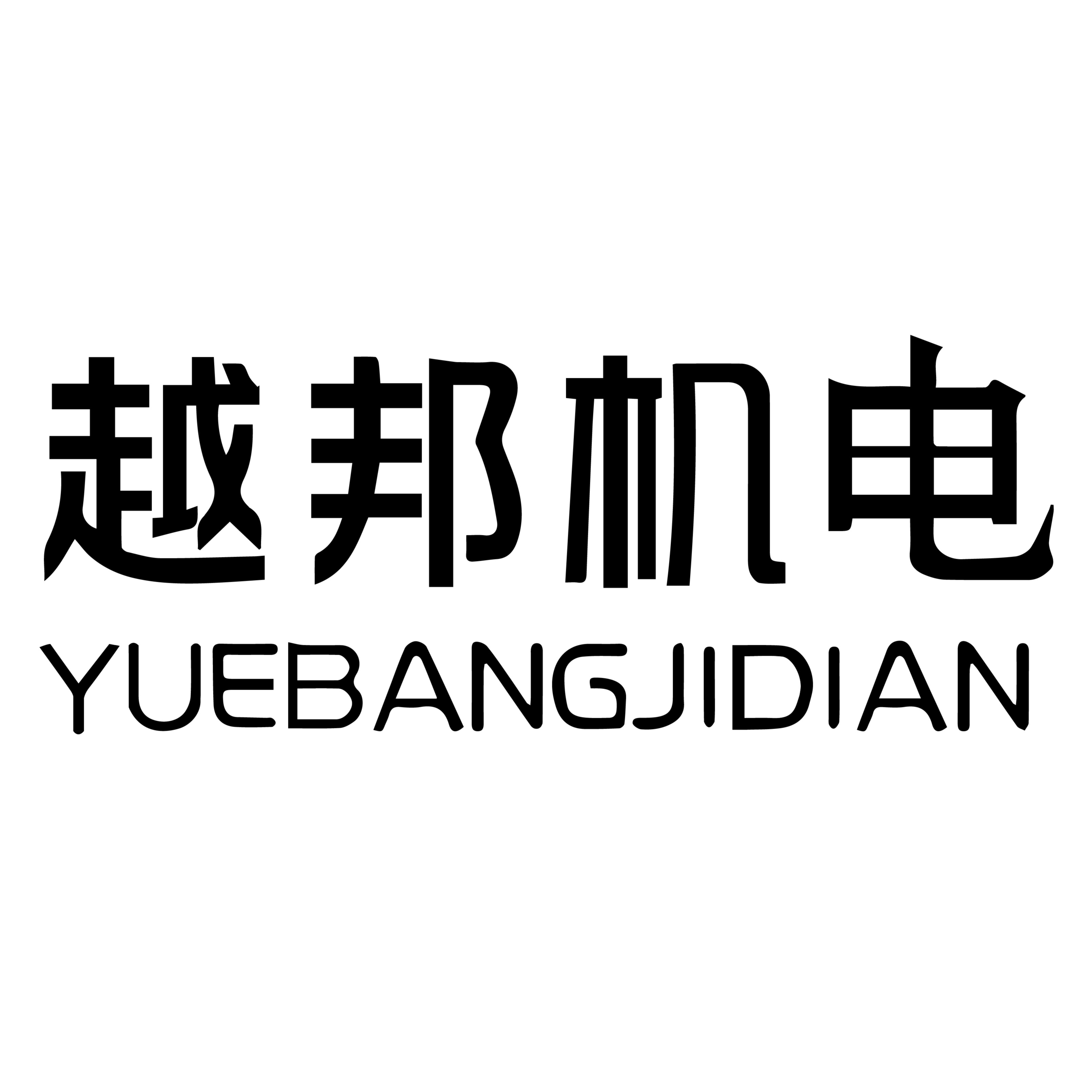 上海越邦机电设备有限公司