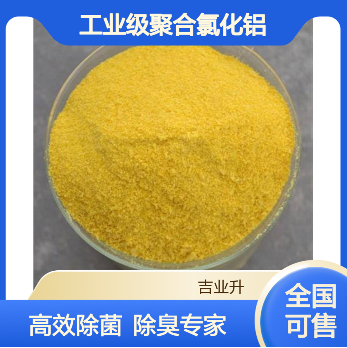 工业级聚合氯化铝 工业用水 除菌除臭除重金属 耐火材料 1327-41-9