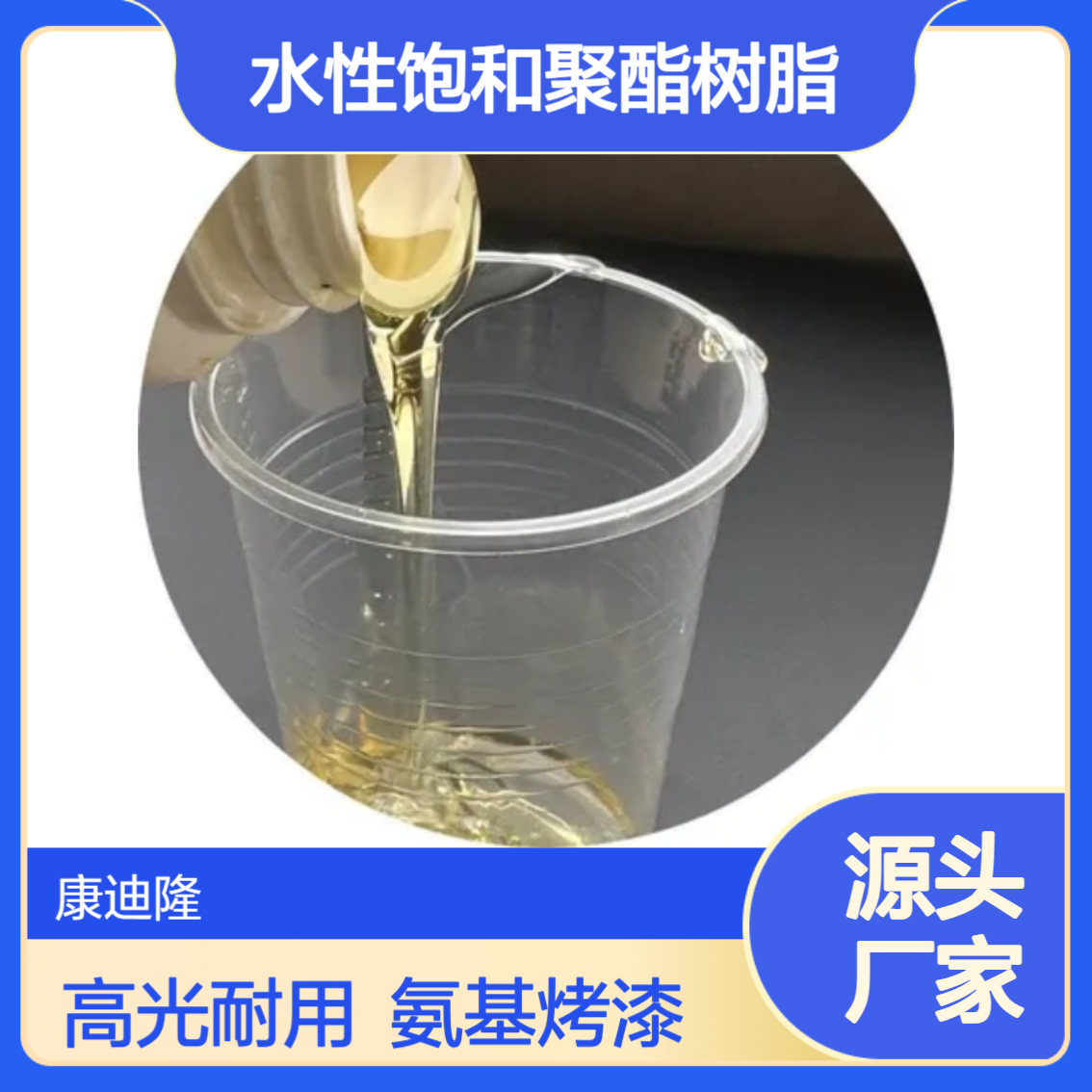 高光泽氨基烤漆水性饱和聚酯树脂WL-875_用于钢桶、轮毂、自行车