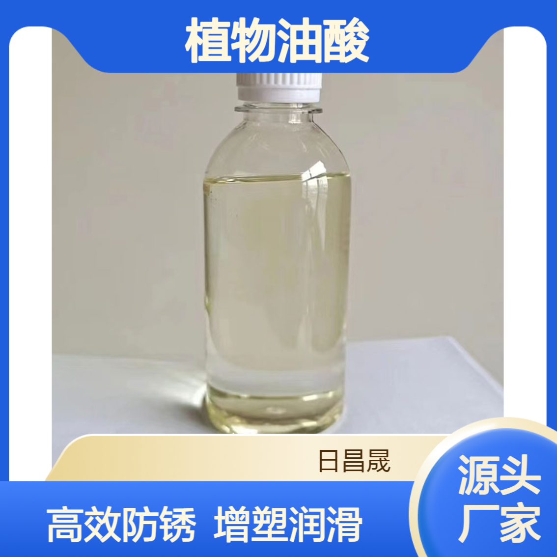 工业级植物油酸金属防锈 增塑润滑剂印染助剂