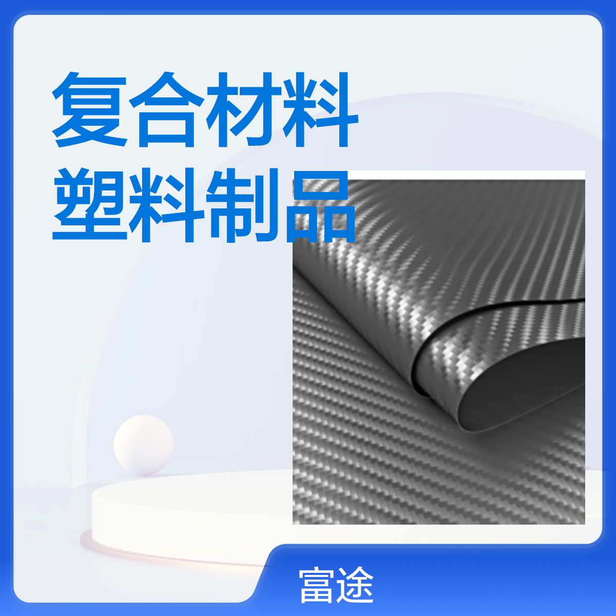 碳纤维复合材料塑料制品 阻燃耐高温400° 抗压强 长切微粒形态