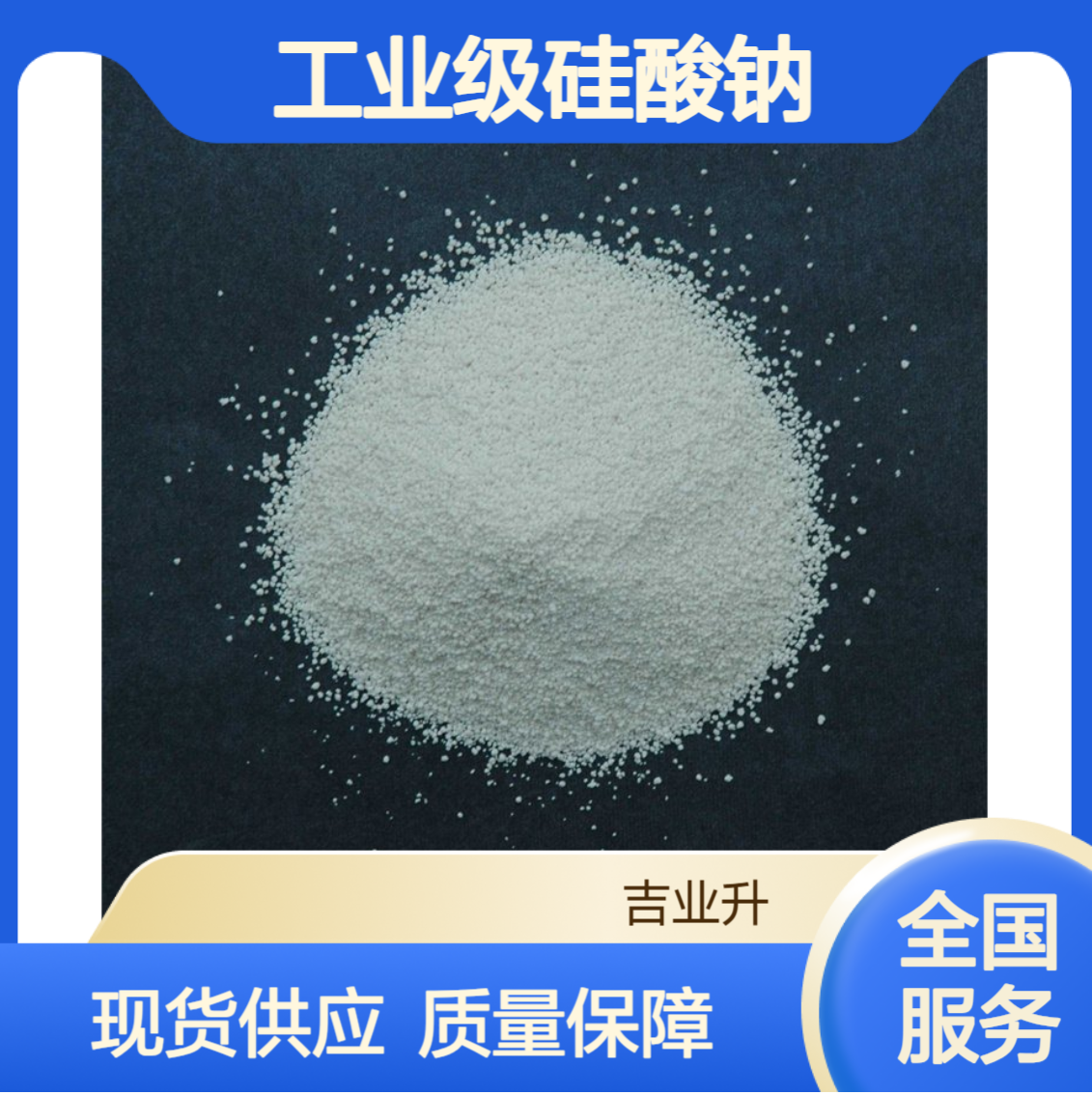 工业级硅酸钠粉末 速溶 建材助剂 化肥 肥皂洗涤剂 粘接剂 1344- 09-8
