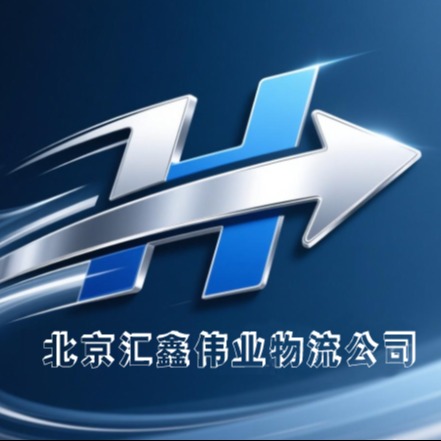 北京汇鑫伟业物流有限公司