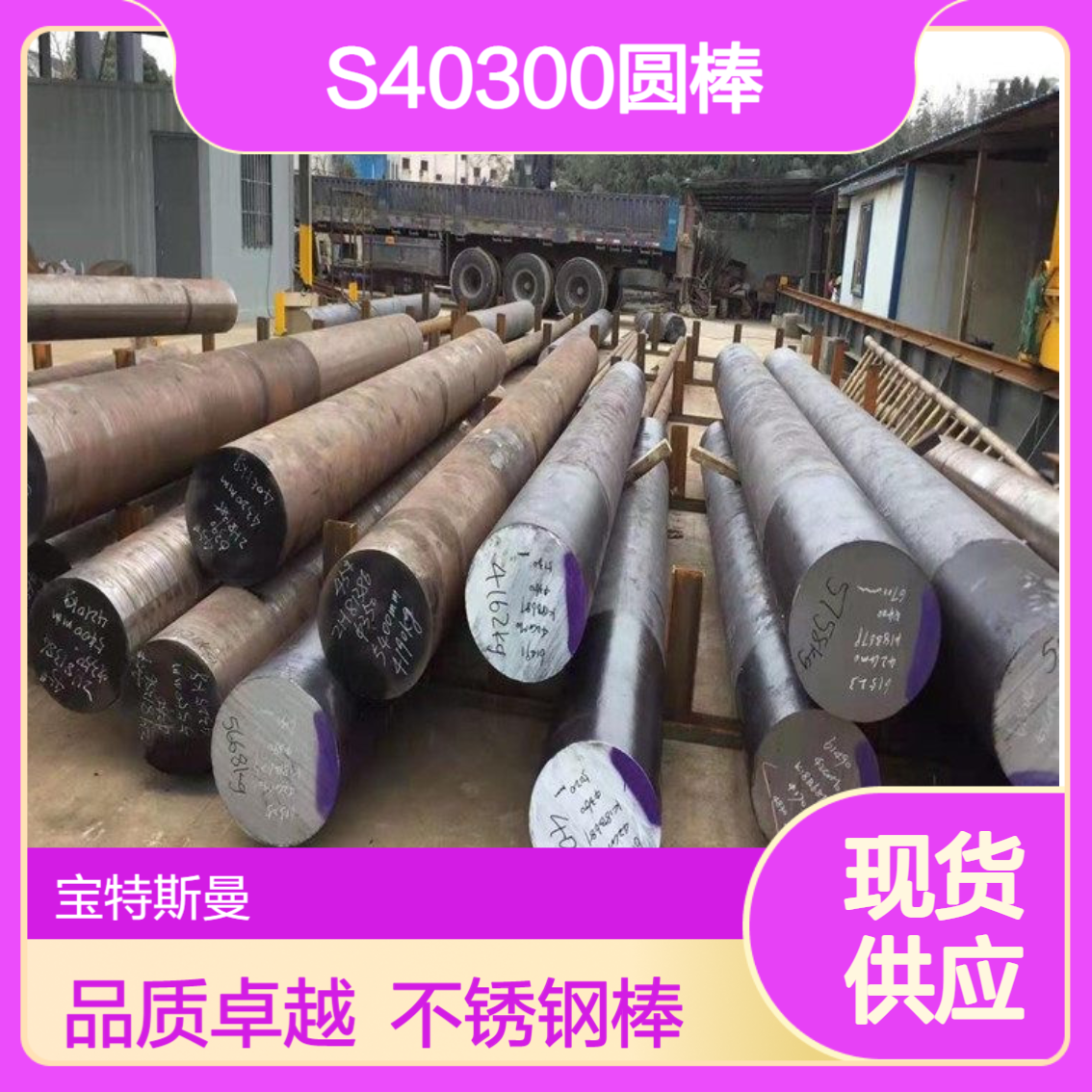 供应S40300不锈钢 耐氧化抗腐蚀圆棒 锻造棒材