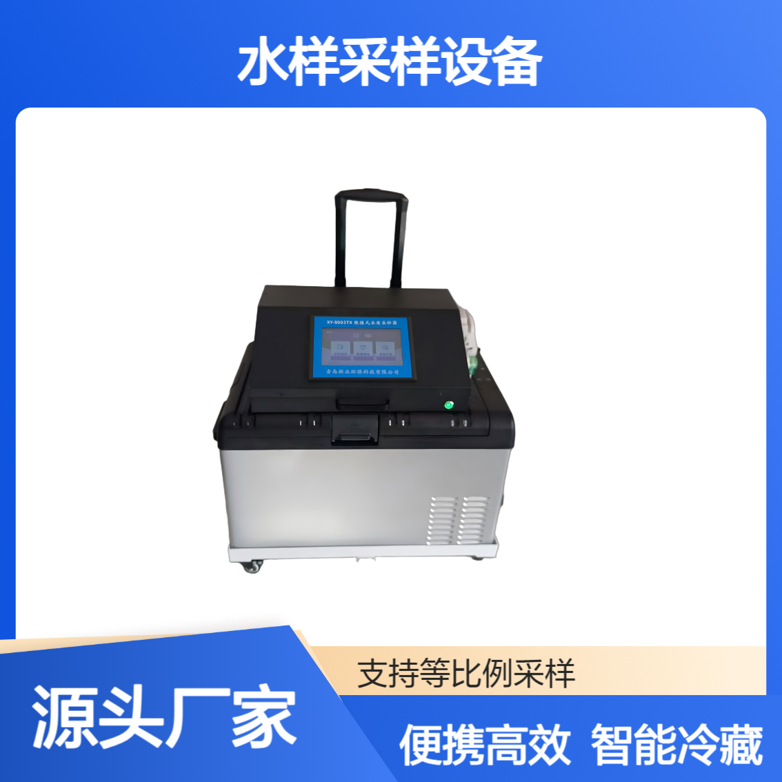 XY-8003TX型便携式水样采样设备 支持分瓶冷藏与远程APP控制