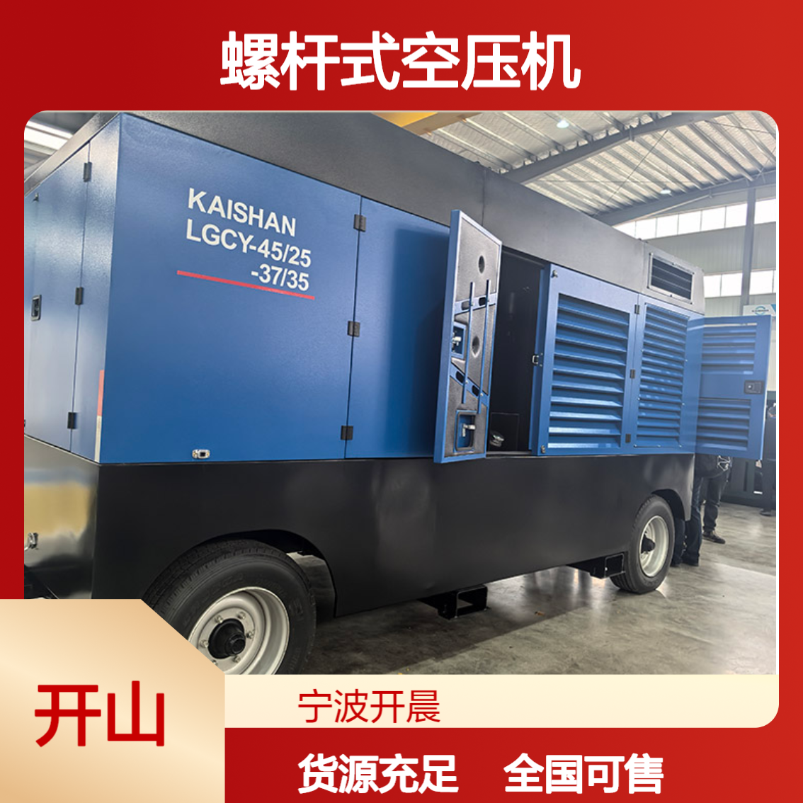 开山二级螺杆空气压缩机 矿山工程工地LGCY-45/25螺杆机 柴油移动机