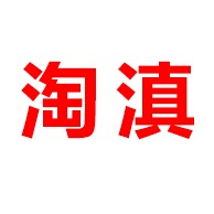 昆明淘滇贸易有限公司