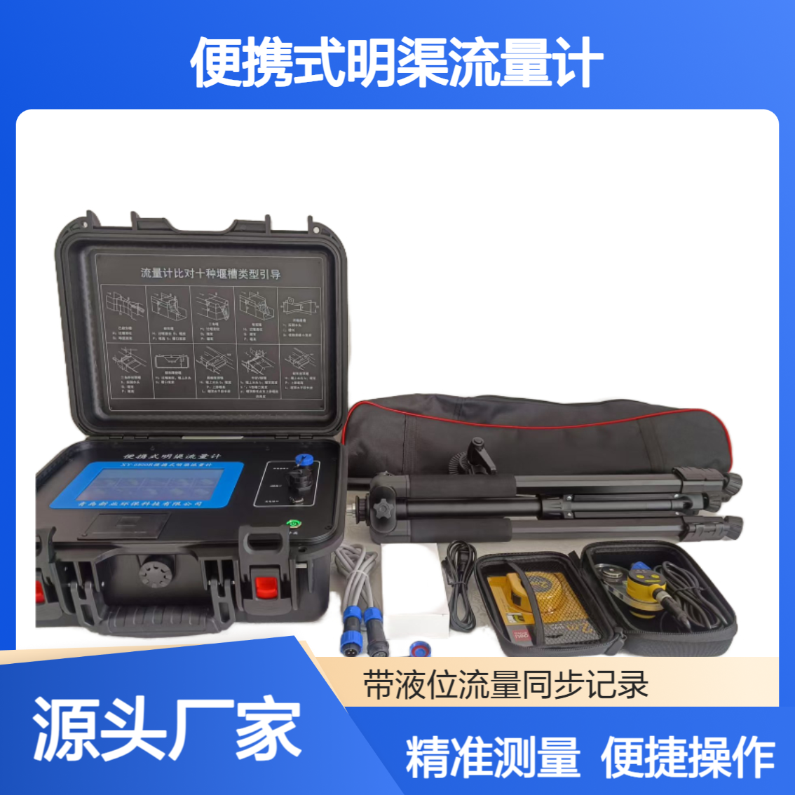 XY-6800R型便携式明渠流量计 十种堰型测量 带液位流量同步记录