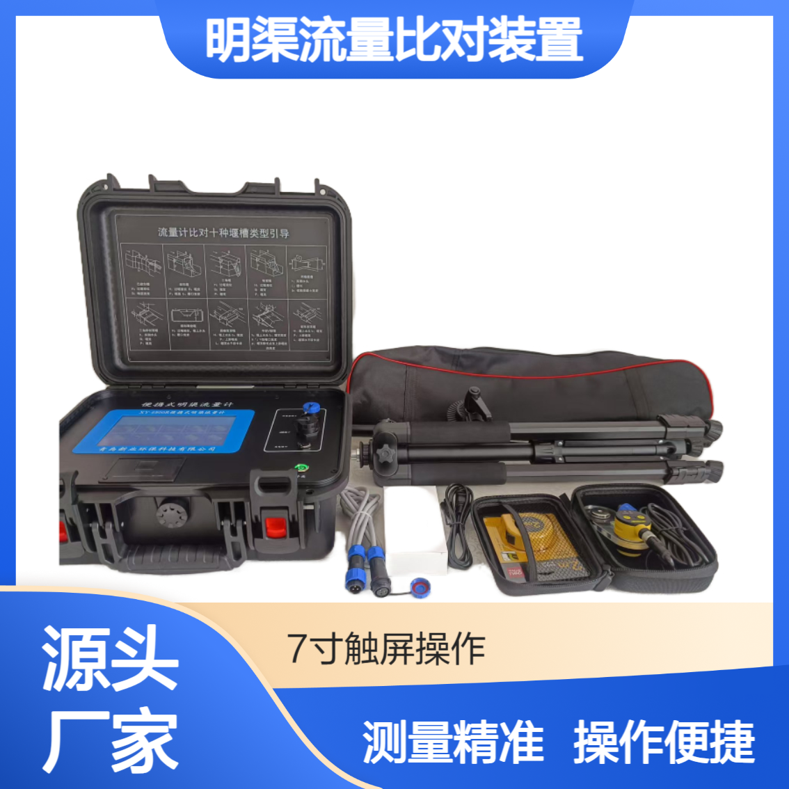 XY-6800R型明渠流量比对装置 带环境温压检测与GPS定位功能