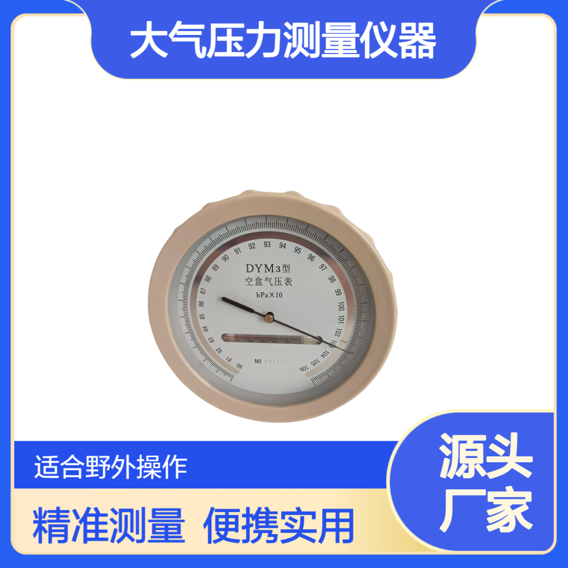 DYM3型平原空盒气压表 便携式高精度大气压力测量仪器适用多种领域