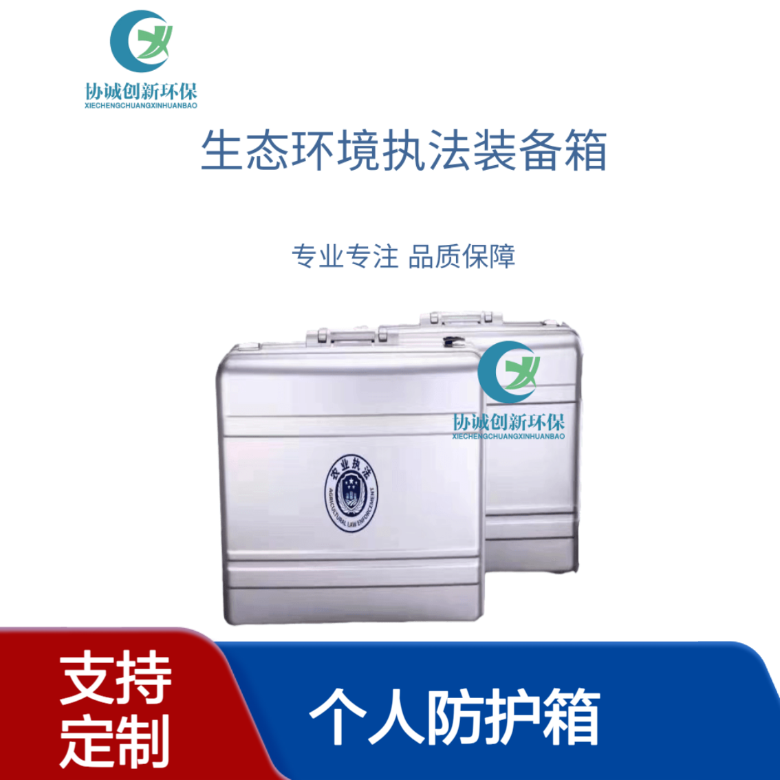 协诚分享个人防护箱生态环境综合行政执法装备移动执法箱可定制