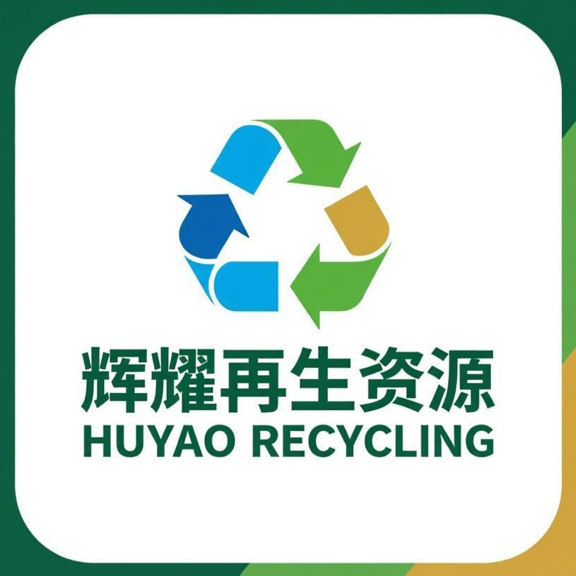 深圳市辉耀再生资源有限公司