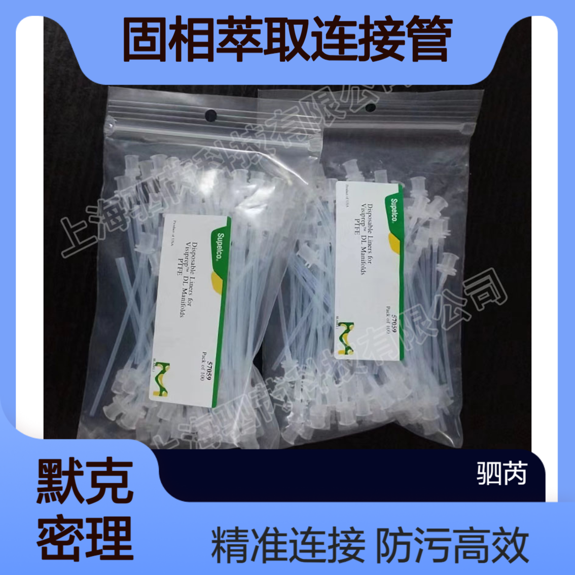 57059默克密理博Visiprep DL防交叉污染固相萃取小柱连接管