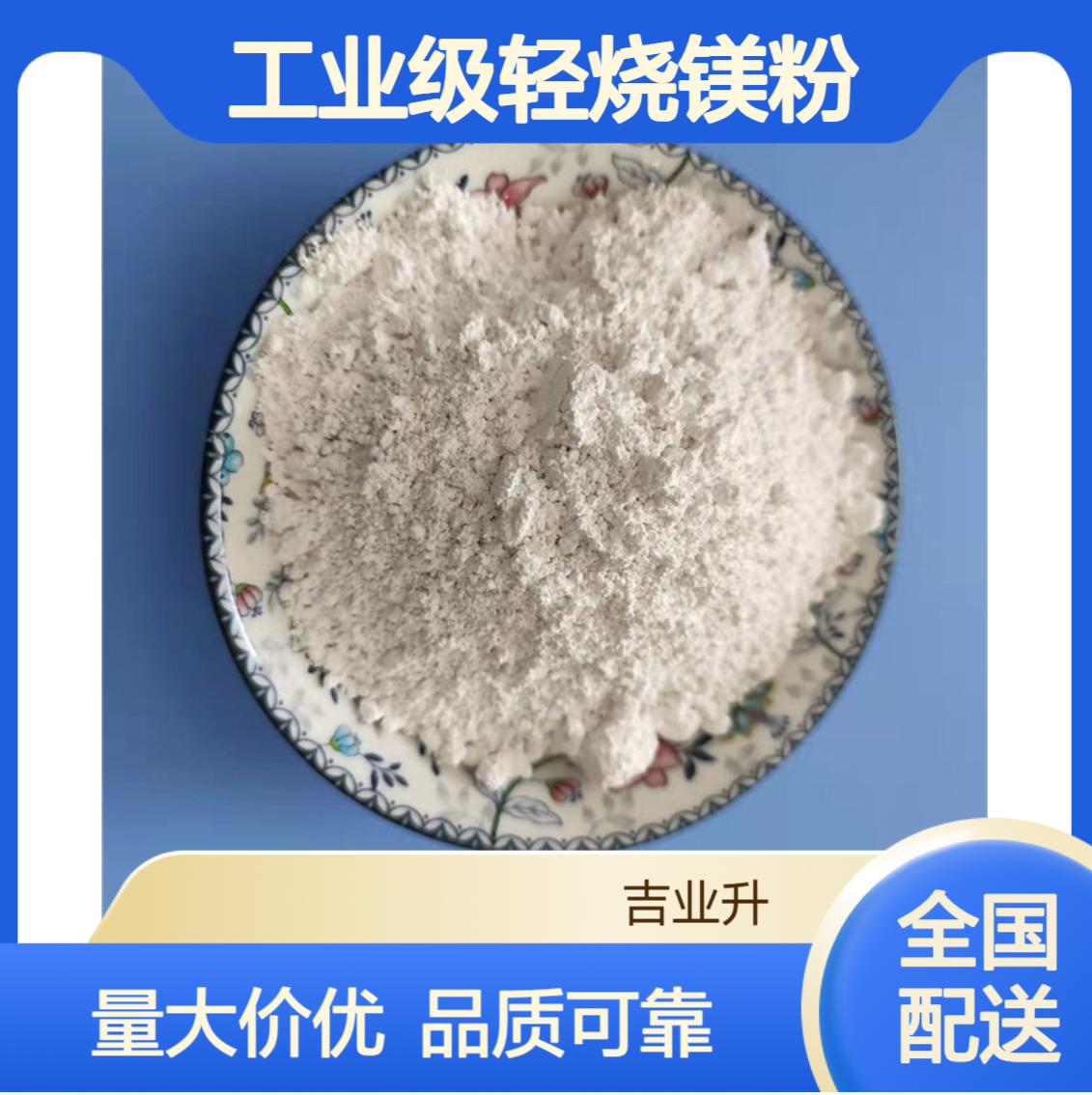 工业级氧化镁 耐火材料粘合 催化 精炼金属 水处理 1309-48-4