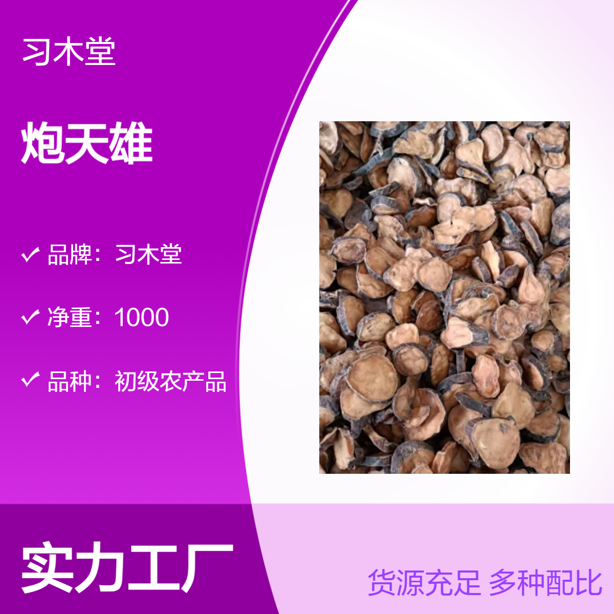 批发炮天雄 炮附片 黑顺片 新货 无硫 无添加 各种规格 保质保量