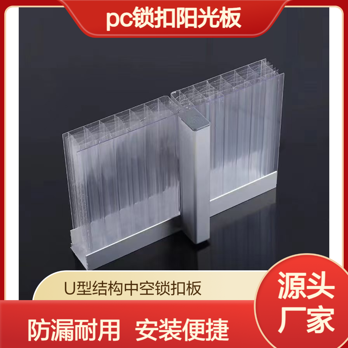 20mm25mm30mm40mm厚聚碳酸酯U型锁扣板 防渗漏水PC锁扣阳光板