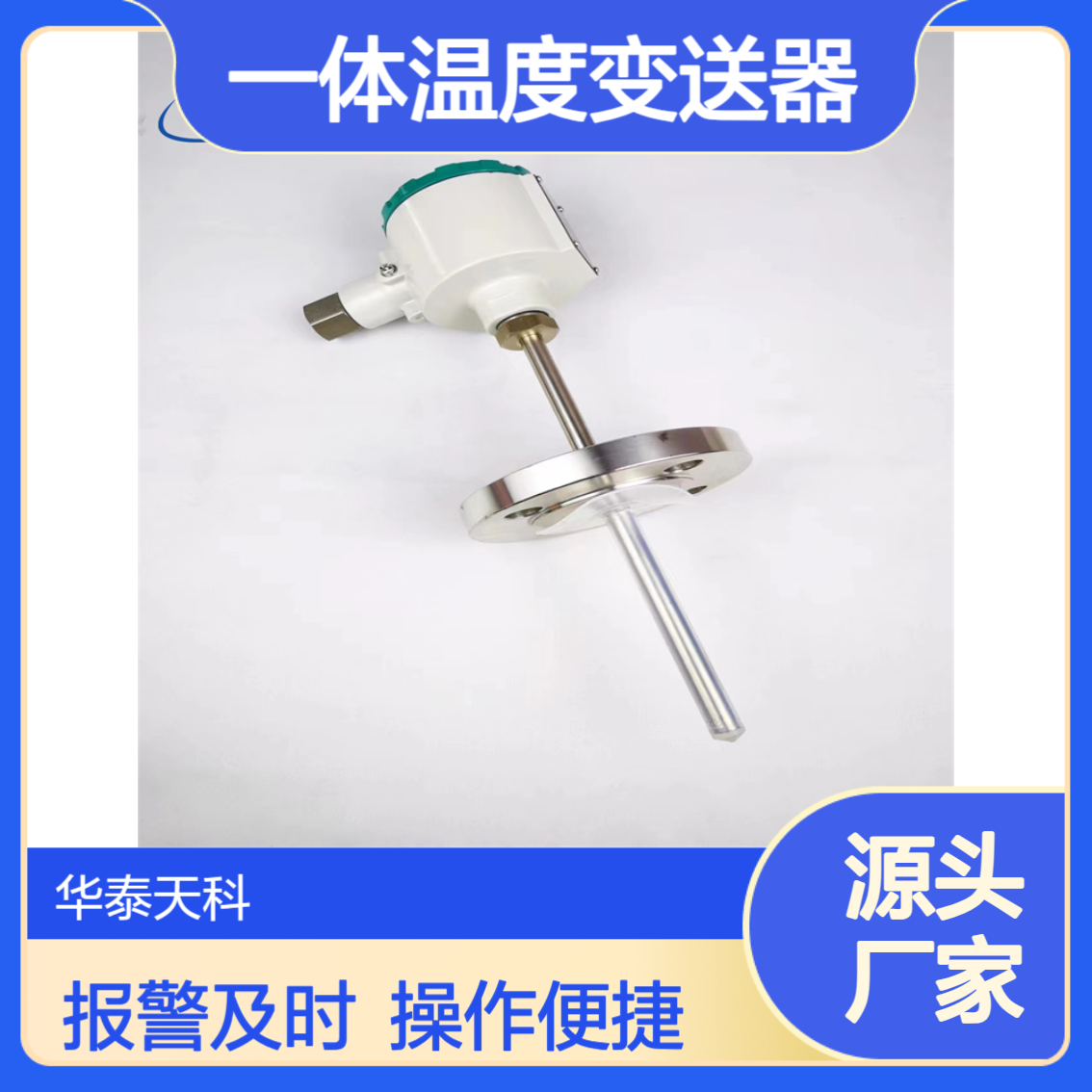 一体温度变送器 数字显示 316L材质 饮料储罐可用 报警功能 操作简单