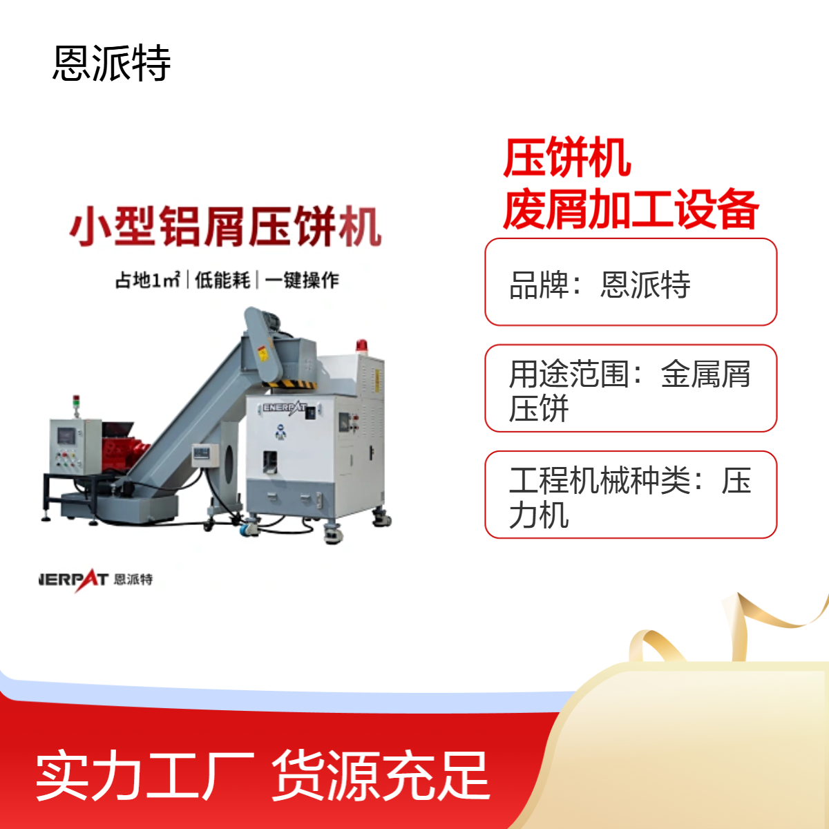 小型铝屑铁屑铜屑压饼机金属类废屑加工设备
