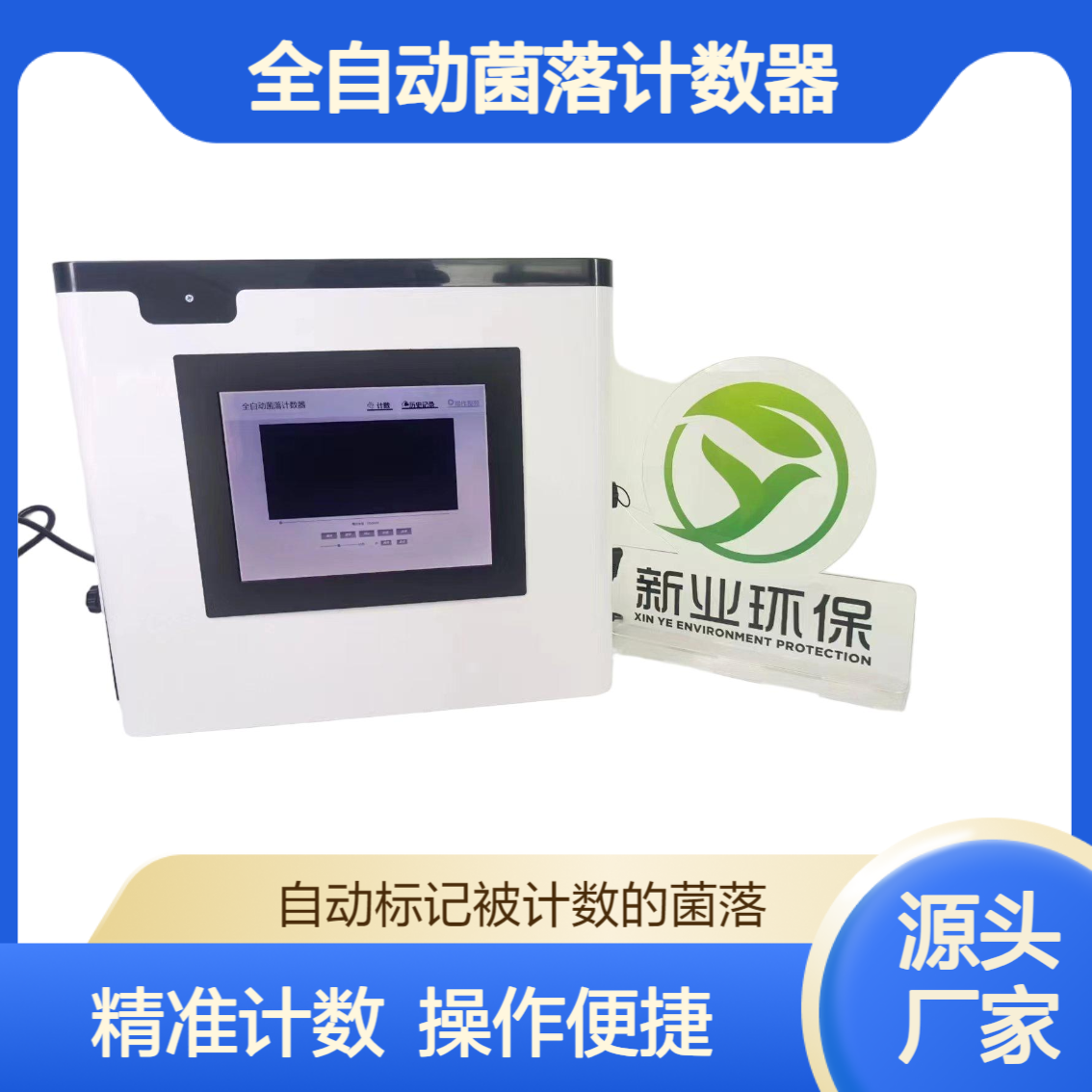 XY--500 全自动菌落计数器 500万像素 自动标记每一个被计数的菌落