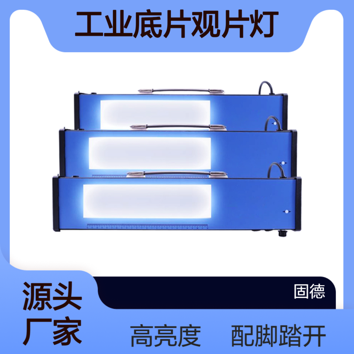 LED工业射线底片观片灯高亮探伤胶片可看黑度5.0透射式黑白密度计