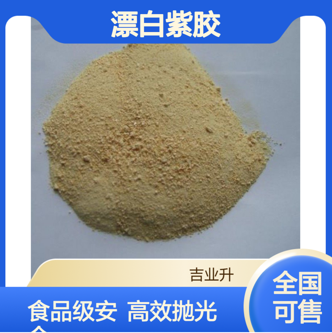食品级漂白紫胶 虫胶粉 水果上光 被膜剂 抛光胶粘剂 浅黄色 9000-59-3
