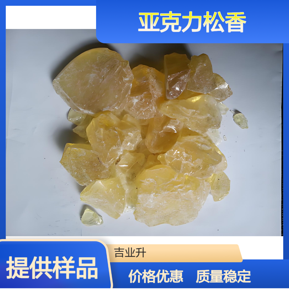 亚克力松香 黄色颗粒或块状 不溶于水 可燃 压敏胶 热熔胶等
