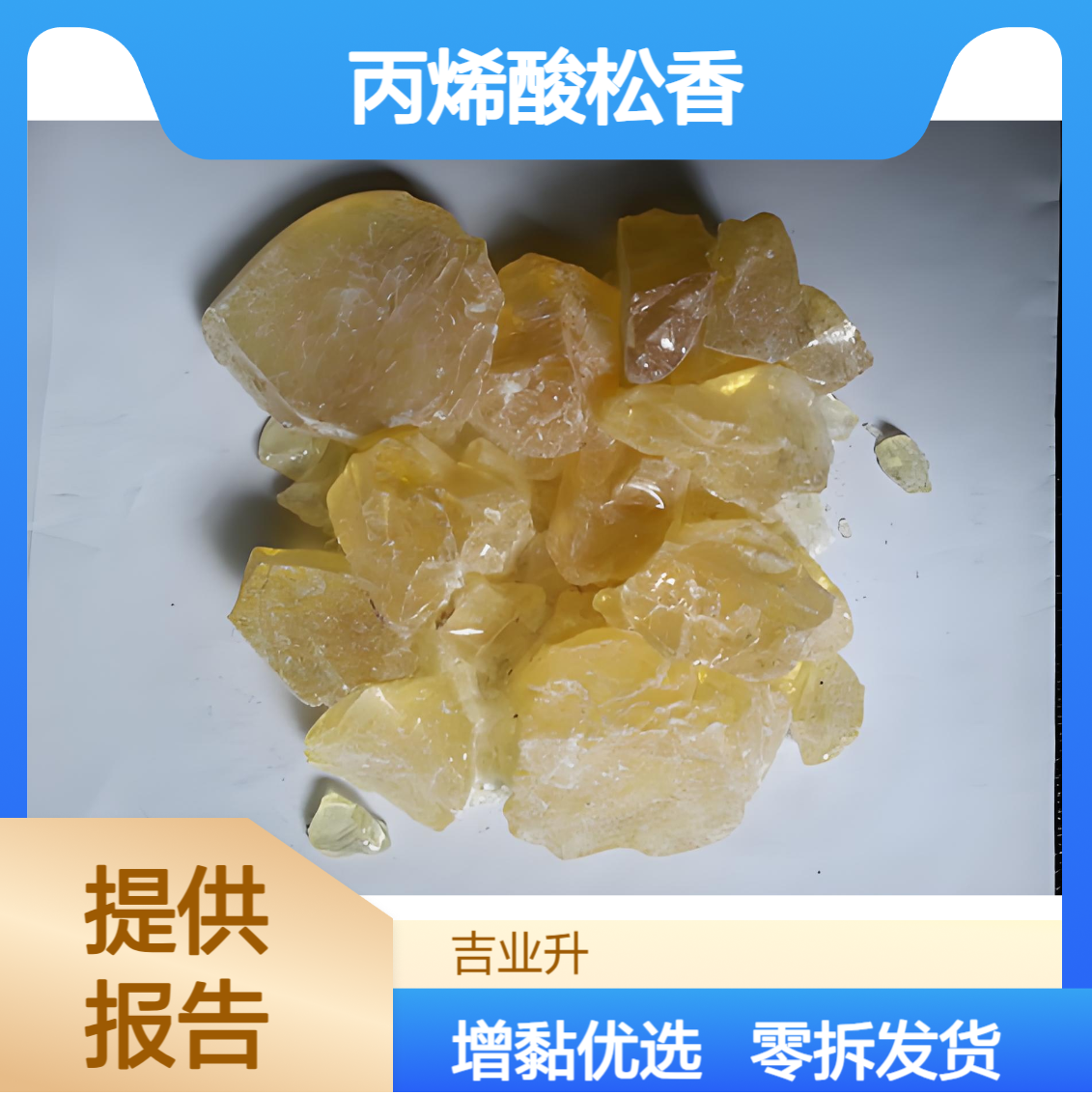 丙烯酸松香 黄色块状固体 软化点115-125 热熔胶+增黏树脂 可零拆发货