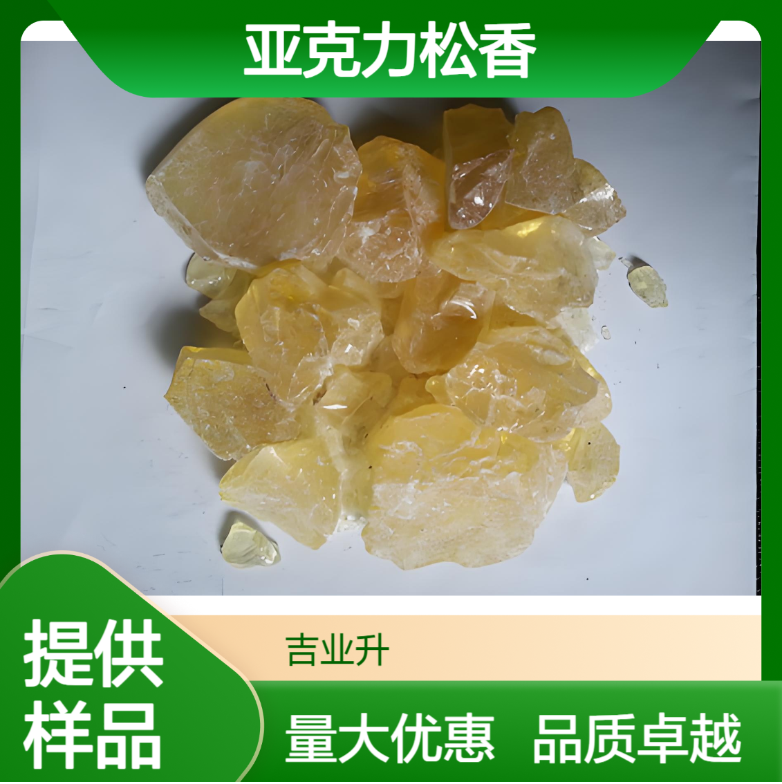 一级品 亚克力松香 酸值 235-245 黄色透明 可提供样品 压敏胶+粘合剂