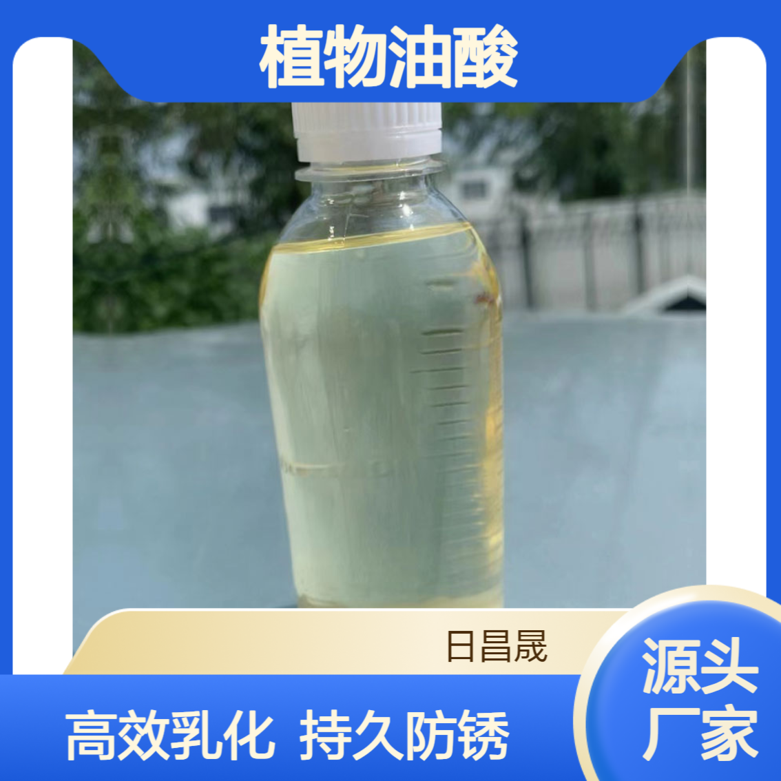 化学植物油酸 增稠增塑乳化防锈剂 菜籽油大豆混合 印染助剂