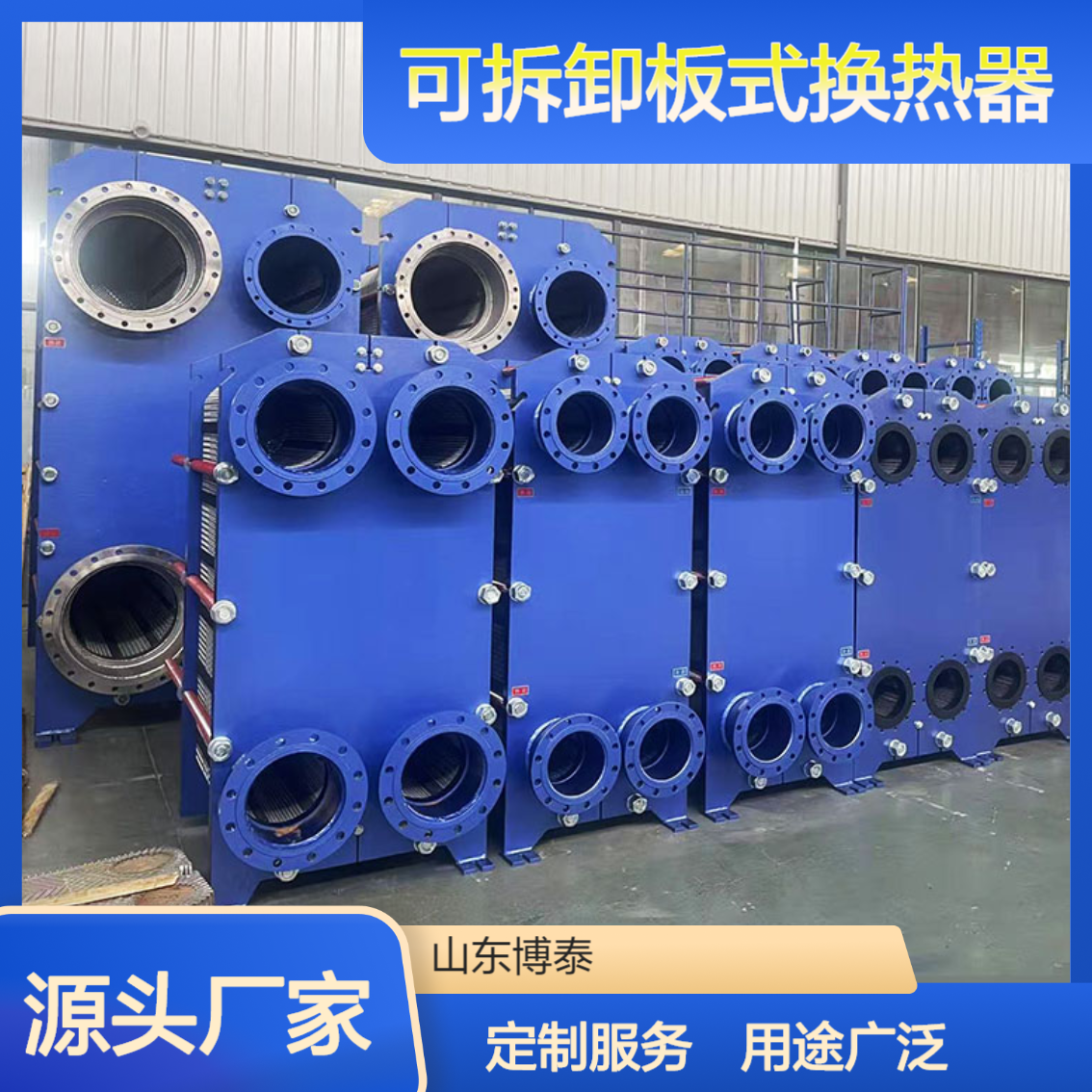 博泰 板式换热器生产厂家 不锈钢学校换热设备 热交换器批发 供热