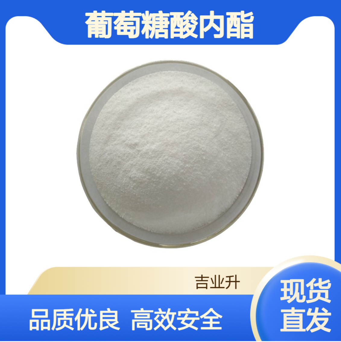 食品级葡萄糖酸内酯 蛋白质凝固 酸味剂 发酵剂 防腐 90-80-2 白色粉末