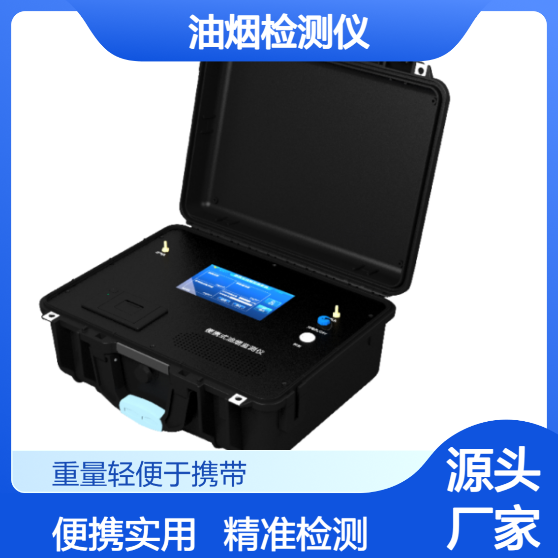 XY-03YFK便携式油烟检测仪 适合环保部门对餐饮行业油烟排放检查