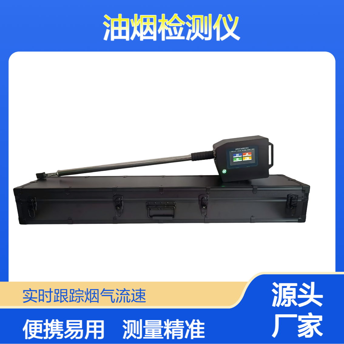 XY-1800T型便携式油烟检测仪 彩色触屏操作 具备伴热功能 测量准确