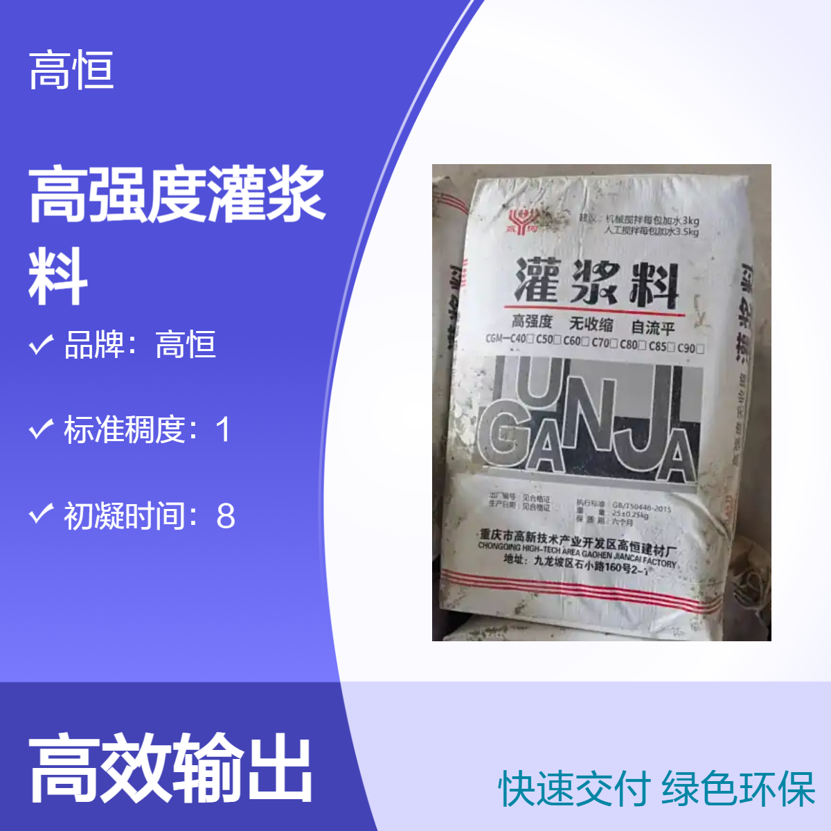 高恒高强度灌浆料 微膨胀自重灌浆 抗硫酸盐50MPa抗压