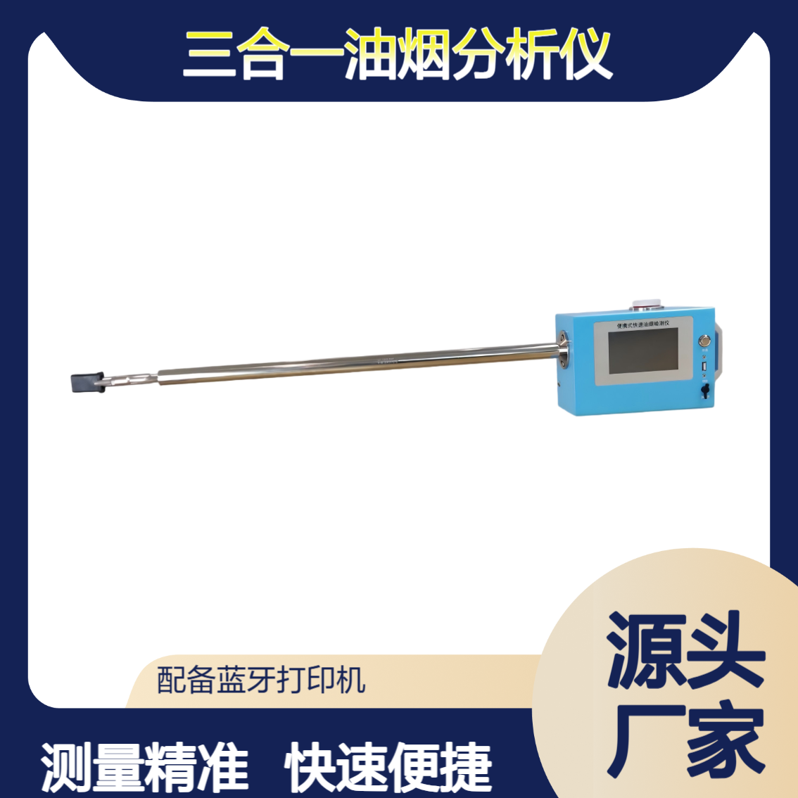 XY-5021便携式三合一油烟分析仪 采用皮托管测流速 测量快速