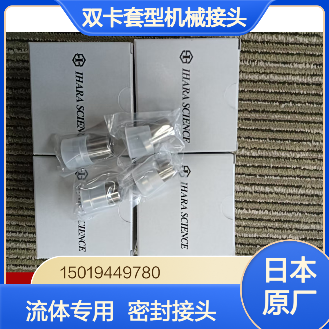 Ihara-Science双卡套型机械接头BI-Lok T-91928-1 T-91928-2 T-91928-3
