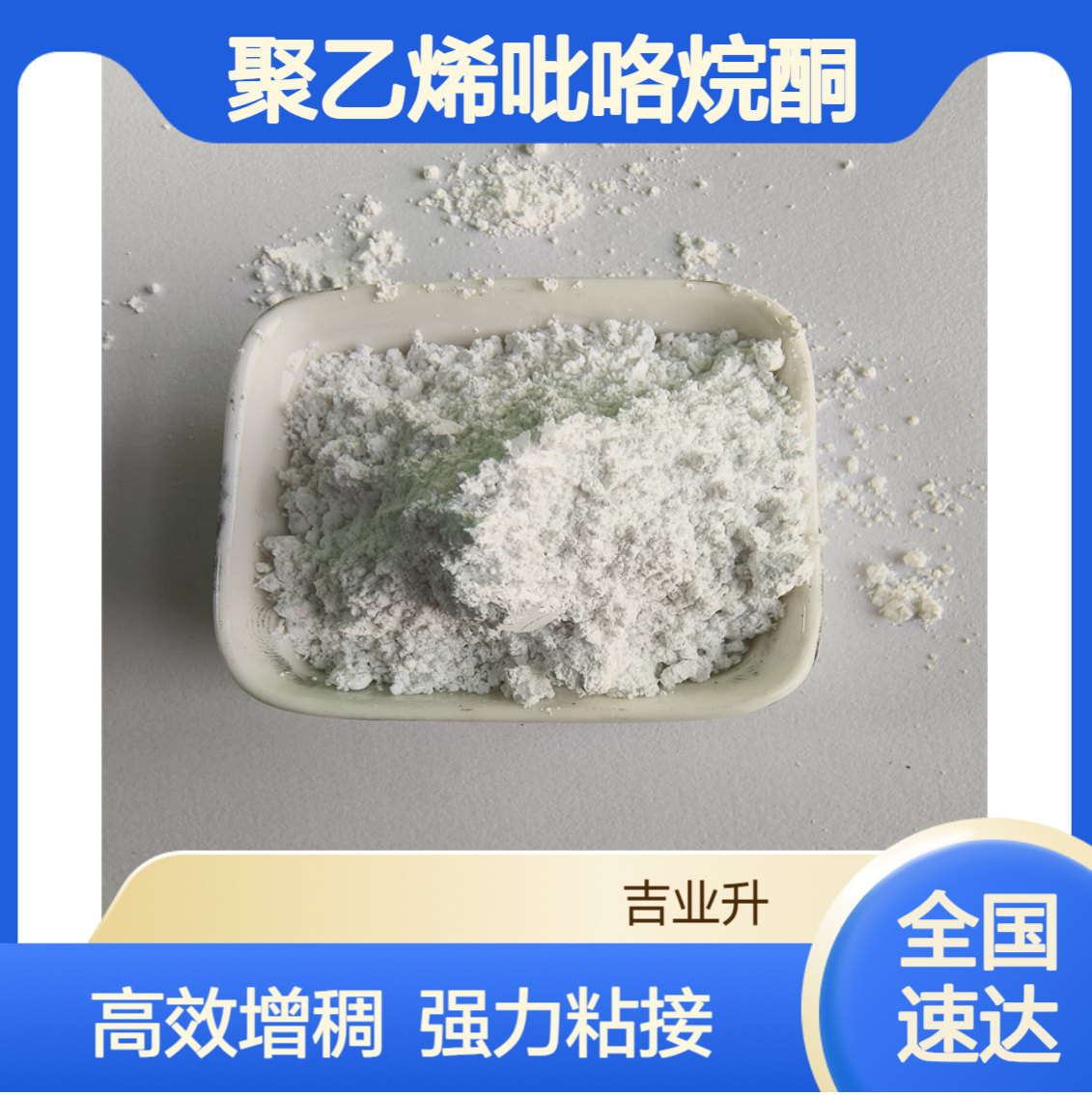 工业级聚乙烯吡咯烷酮 增稠剂 粘接剂 助溶助流 9003-39-8 白色粉末