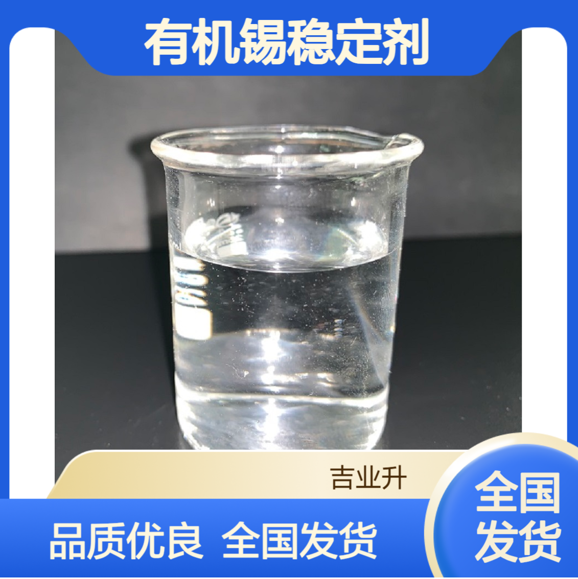 工业级181有机锡稳定剂 锡含量18% 塑料 PVC型材 57583-35-4 液体