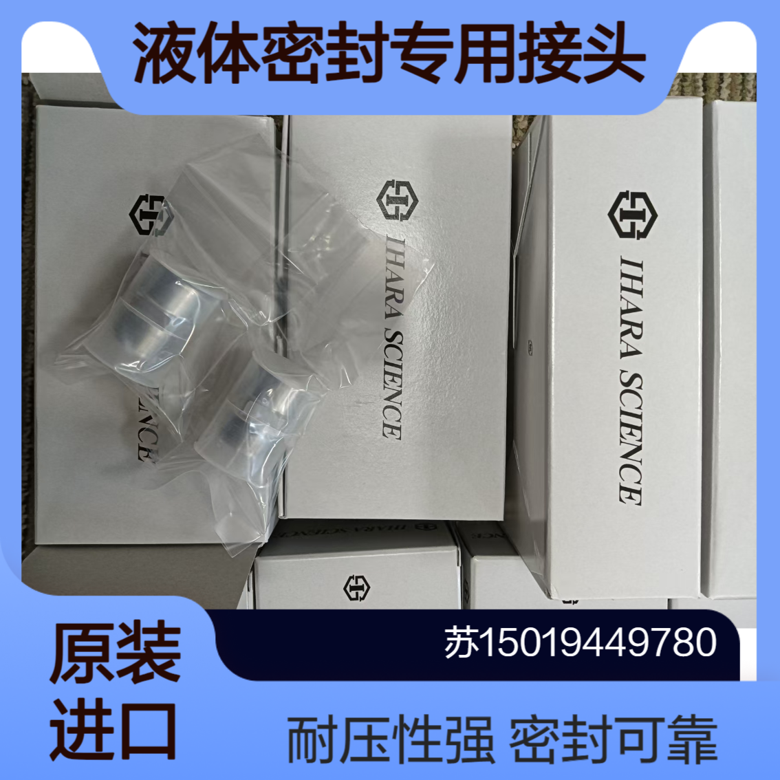 Ihara-Science BI-Lok双卡套型机械接头 高粘度高浓度液体 浆料密封