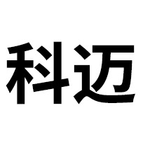 深圳市科迈焊接设备制造有限公司