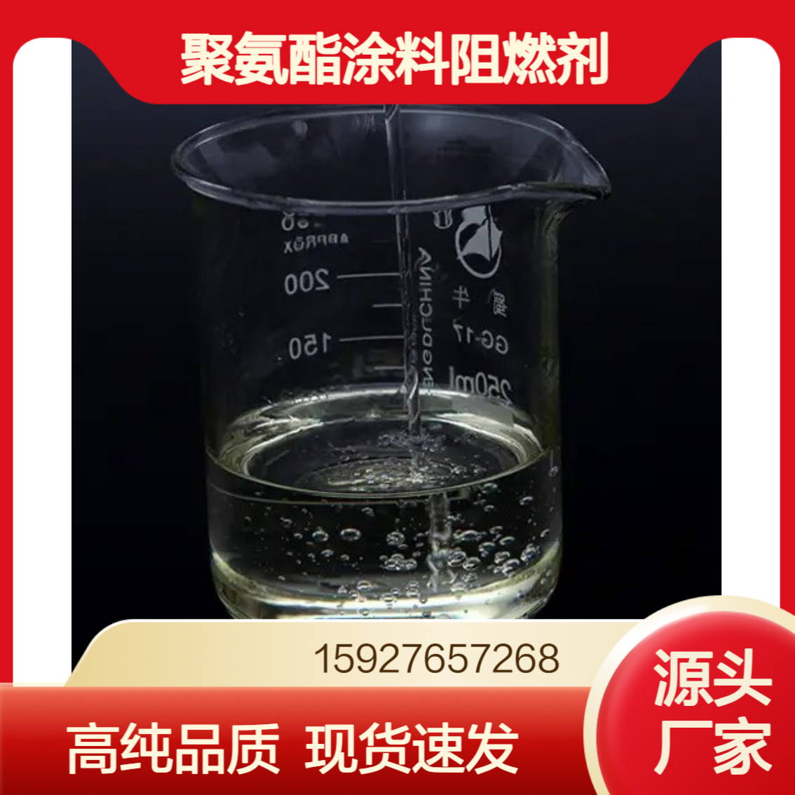 磷酸三（2-氯丙基）酯TCPP 淡黄色透明液体 聚氨酯 树脂涂料阻燃剂