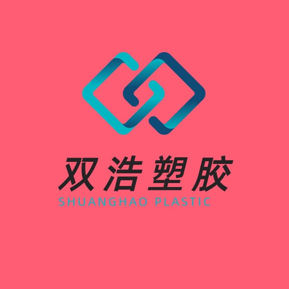 东莞市樟木头双浩塑胶原料经营部