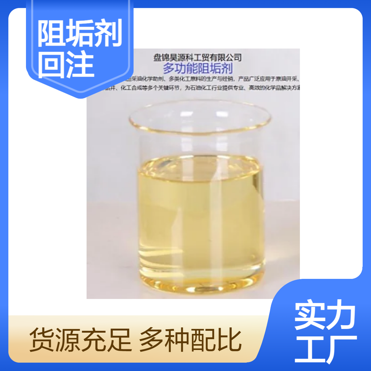 多功能阻垢剂 广谱阻垢 碳酸钙、硫酸钡、硫酸锶阻垢效率超 98%