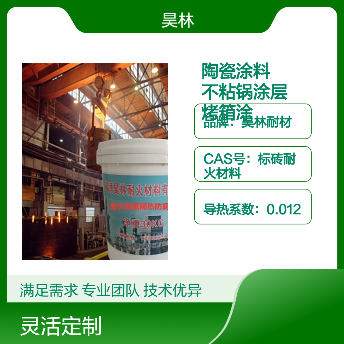 无机陶瓷涂料 昊林耐材 金属不粘锅涂层 厨具烤箱涂料 微波炉涂料
