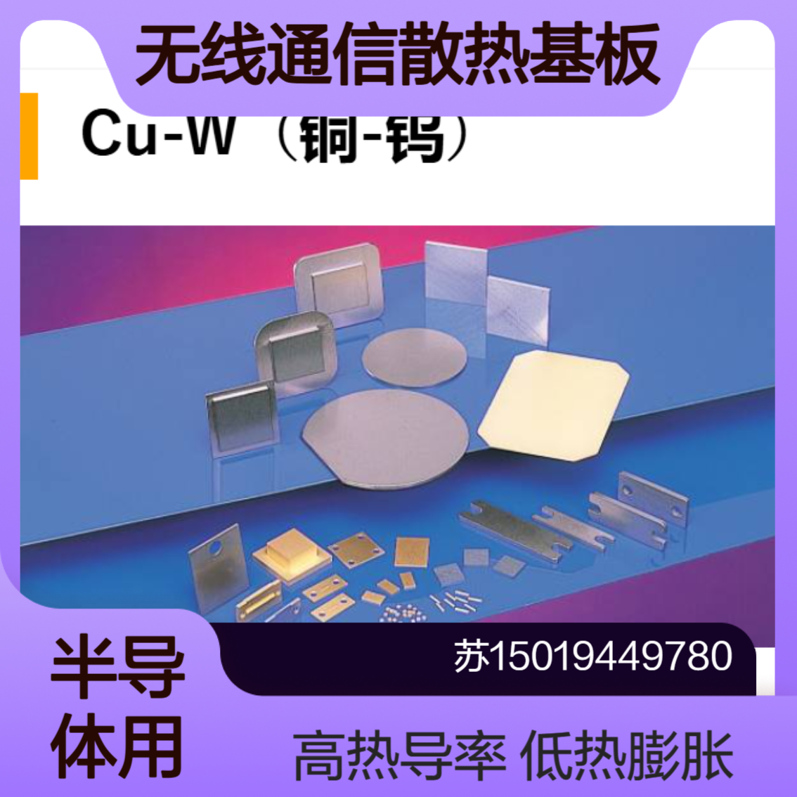 allied-material半导体无线通信用散热基板Cu-W Cu-Mo Ag-Diamond CPC