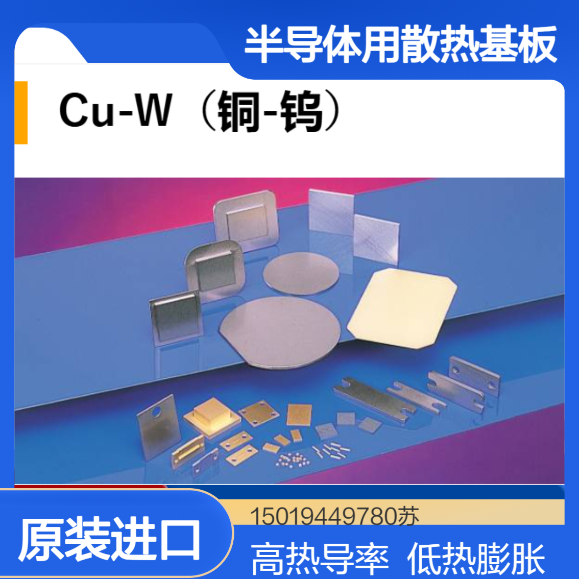 Cu-W（铜-钨）散热基板W-6 W-10 W-15 W-20 W-10N W-10T allied-material